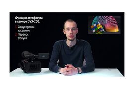 Эпизод 3. Функции автофокусировки в камере AG-DVX200 - Video Cover